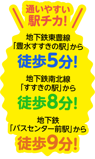 通いやすい駅チカ!地下鉄東豊線「豊水すすきの駅」から徒歩2分!地下鉄南北線「すすきの駅」から徒歩8分!地下鉄「バスセンター前駅」から徒歩9分!