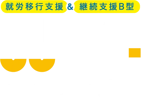 多機能型事業所inkup!(インクアップ)