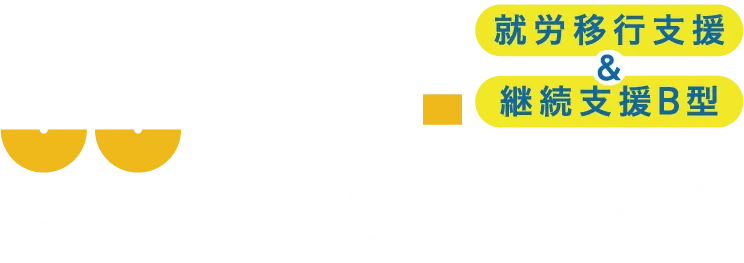 inkup! 就労移行支援&継続支援B型 多機能型事業所 インクアップ!