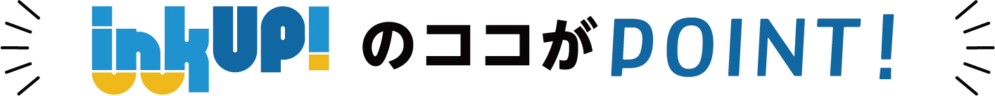 inkup!のココがPOINT!