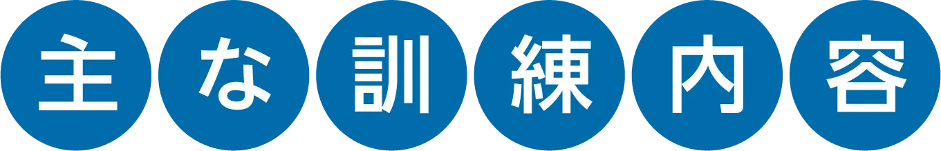 多機能型事業所 インクアップ!(inkup)での主な訓練内容